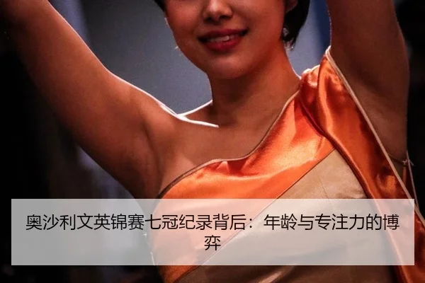 奥沙利文英锦赛七冠纪录背后：年龄与专注力的博弈
