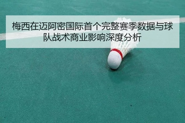 mei-xi-zai-mai-a-mi-guo-ji-shou-ge-wan-zheng-sai-ji-shu-ju-yu-qiu-dui-zhan-shu-shang-ye-ying-xiang-shen-du-fen-xi-2-625.jpg
