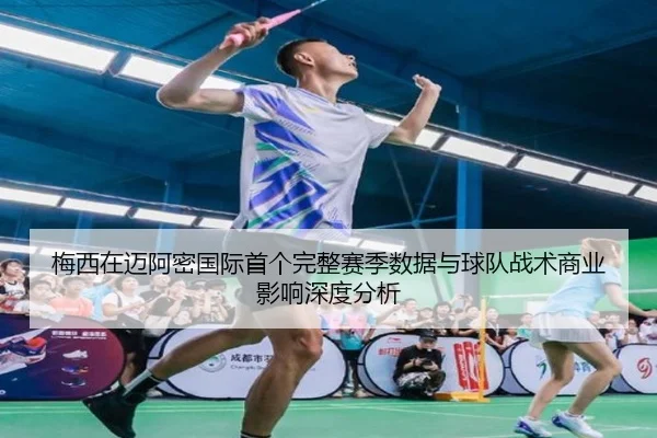 梅西在迈阿密国际首个完整赛季数据与球队战术商业影响深度分析