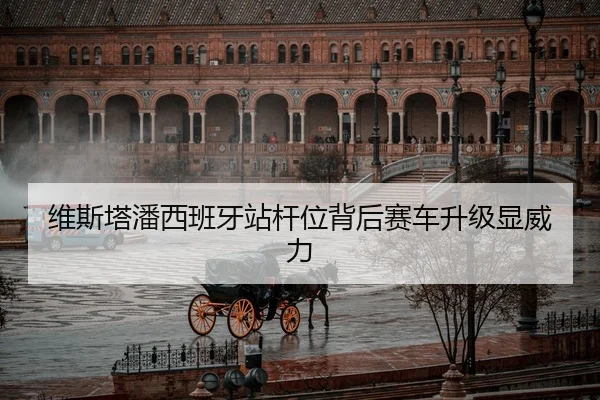 维斯塔潘西班牙站杆位背后赛车升级显威力