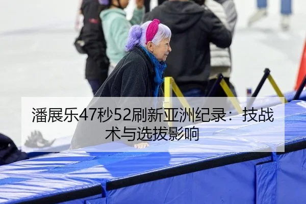 pan-zhan-le-miao-shua-xin-ya-zhou-ji-lu-ji-zhan-shu-yu-xuan-ba-ying-xiang-2-756.jpg