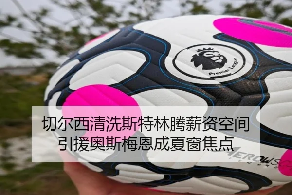 切尔西清洗斯特林腾薪资空间 引援奥斯梅恩成夏窗焦点