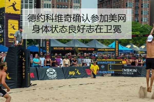 德约科维奇确认参加美网 身体状态良好志在卫冕