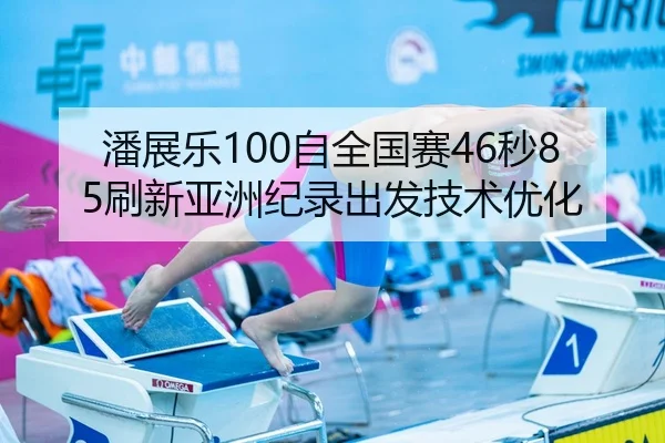 pan-zhan-le-zi-quan-guo-sai-miao-shua-xin-ya-zhou-ji-lu-chu-fa-ji-shu-you-hua-3-656.jpg